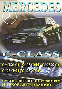 Mercedes C-class. С 180, С 200, С 230, С 280. Руководство по ремонту и техобслуживанию