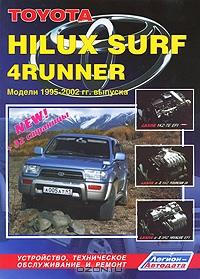 Toyota Hilux Surf 4Runner. Модели 1995-2002 гг. выпуска с дизельными и бензиновыми двигателями. Устройство, техническое обслуживание и ремонт