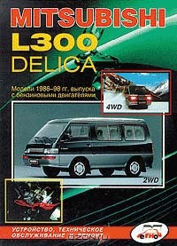 Авто Mitsubishi L300 Delica 2WD, 4WD 1986-98 гг.; Микроавтобус; Двигатели: Б: 1.4/1.6/2.0/2.4: Устройство, техническое обслуживание и ремонт