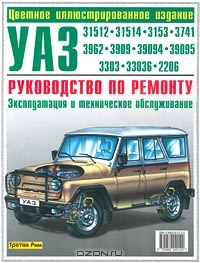УАЗ 31512, 31514, 3153, 3741, 3962, 3909, 39094, 39095, 3303, 33036, 2206. Руководство по ремонту. Эксплуатация и техническое обслуживание