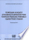 Recommendations on Harmonized Europe-wide Technical Requirements for Inland Navigation Vessels (Russian language)