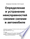 Определение и устранение неисправностей своими силами в автомобиле