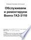 Обслуживаем и ремонтируем Волга ГАЗ-3110