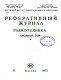 Реферативный журнал