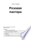 Розовая пантера