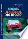 Водить автомобиль-это просто!