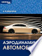 Аэродинамика автомобиля