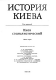 История Киева