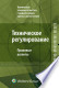 Техническое регулирование: правовые аспекты : науч.-практ. пособие