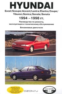 Hyundai. Excel/Scoupe/Accent/Lantra/Elantra/Coupe/Tiburon/Sonica/Sanate/Sonata. 1994-1998 гг. Руководство по ремонту, эксплуатации и техническому обслуживанию. Бензиновые двигатели