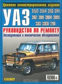 УАЗ 31512, 31514, 3153, 3741, 3962, 3909, 39094, 39095, 3303, 33036, 2206. Руководство по ремонту. Эксплуатация и техническое обслуживание